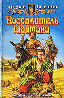 Отдается в дар Андрей Белянин. Посрамитель шайтана