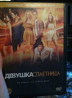 Отдается в дар Сериал «Сплетница» 1 сезон на dvd