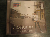 Отдается в дар CD Лолиты