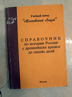 Отдается в дар Справочник по истории России