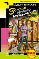 Дарья Донцова