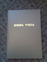 Отдается в дар Книга учёта