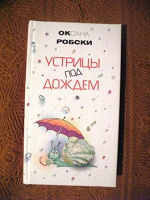 Отдается в дар Оксана Робски «устрица под дождем»