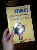 Отдается в дар Книга по этикету