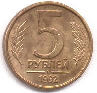 Отдается в дар 5 рублей 1992 года, «М», магнитная