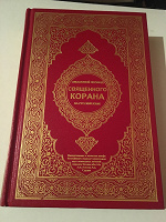 Отдается в дар Смысловой перевод Священного Корана
