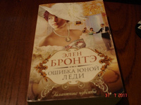Отдается в дар передар от Nastya6599 Э.Бронтэ «Ошибка юной леди»
