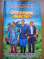 Отдается в дар Операция «Шасть!»