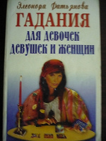 Отдается в дар Гадания для девочек, девушек и женщин