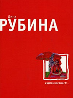 Отдается в дар книга Дина Рубина «Камера наезжает...»