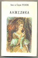 Отдается в дар Анжелика. Анн и Серж Голон