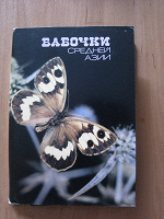 Отдается в дар Набор открыток «Бабочки средней Азии» 18 шт.