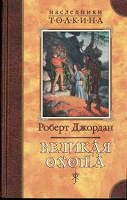 Отдается в дар Роберт Джордан книги из цикла «Колесо времени»