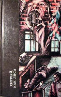 Отдается в дар Чейз, Дж.Х. Хитрый, как лиса. Дело о задушенной «звездочке»
