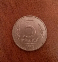 Отдается в дар 5 рублей 1991 года