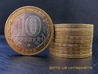 Отдается в дар Юбилейные 10 рублей России