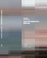 Отдается в дар Книга — Е. Гришковец