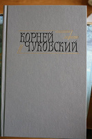 Отдается в дар Корней Чуковский 2 тома