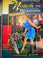 Отдается в дар Очередная книга Донцовой