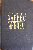 Отдается в дар Томас Харрис — «Ганнибал»