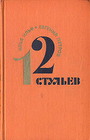 Отдается в дар книга «12 стульев»