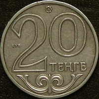 Отдается в дар Монетка 20 тенге