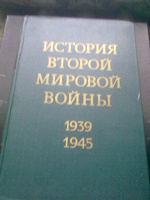 Отдается в дар Книга-История 2 мировой войны 1939-1945