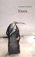 Отдается в дар Татьяна Толстая "Кысь"