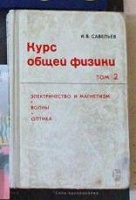 Отдается в дар И.В. Савельев – «Курс общей физики, 2 том»