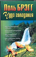Отдается в дар Поль Брэгг — «Чудо голодания»