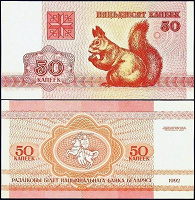 Отдается в дар 50 копеек 1992 Беларусь