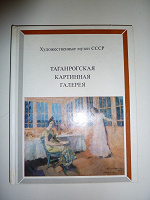 Отдается в дар Книга «Таганрогская картинная галерея»