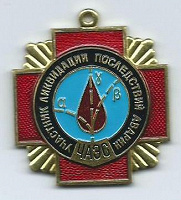 Отдается в дар Медаль чернобыльца без колодки