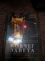 Отдается в дар Книга Ковчег Завета