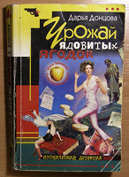 Отдается в дар Иронический детектив «Урожай ядовитых ягодок»