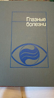 Отдается в дар Книга справочник про Глазные болезни 1977 год