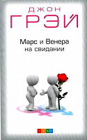 Книга Д.Грэй «Марс и Венера на свидании»