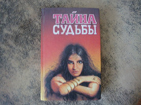 Отдается в дар книга Тайна судьбы