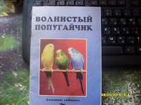 Отдается в дар Книга«Волнистый попугайчик».