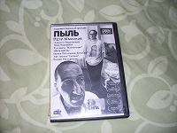 Отдается в дар «Пыль» DVD