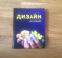 Отдается в дар Книга — дизайн ногтей