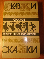 Отдается в дар Сказки зарубежных писателей