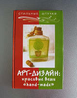 Отдается в дар АРТ-Дизайн: Красивые вещи «hand-made»
