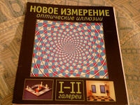 Отдается в дар книга «Новое измерение. Оптические иллюзии»