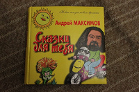 Отдается в дар Андрей Максимов «Сказки для тебя»