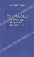 Отдается в дар «Философия и методы научного познания», М. В. Мостепаненко
