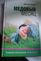 Отдается в дар Эми Дженкинс «Медовый месяц»