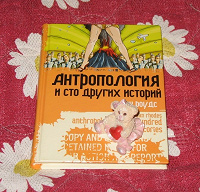 Отдается в дар Книга «Антропология и другие истории»