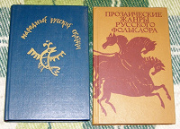 Отдается в дар русский фольклор — 2 книги