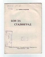 Отдается в дар В ЧЕСТЬ 70 ГОДОВЩИНЫ НАЧАЛА ВЕЛИКОЙ ОТЕЧЕСТВЕННОЙ ВОЙНЫ.Агитационная брашура 1942 год.